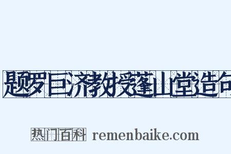 题罗巨济教授蓬山堂造句是什么意思的图片